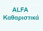 λογότυπο της alfakatharistika