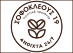 λογοτύπο της εταιρίας sofokleous_19_paradosiaka_proionta